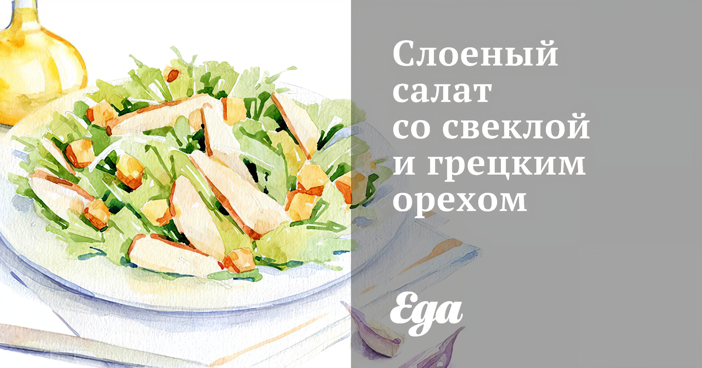 Салат из свеклы с грецкими орехами