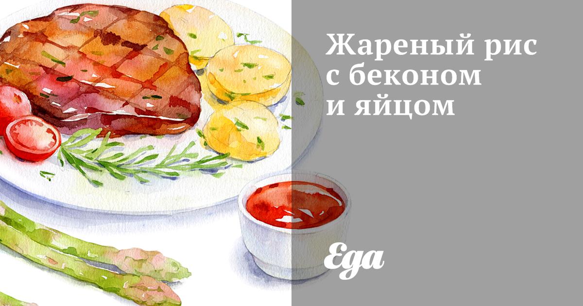 Жареный рис с яйцом и беконом рецепт – Европейская кухня: Завтраки. «Еда»