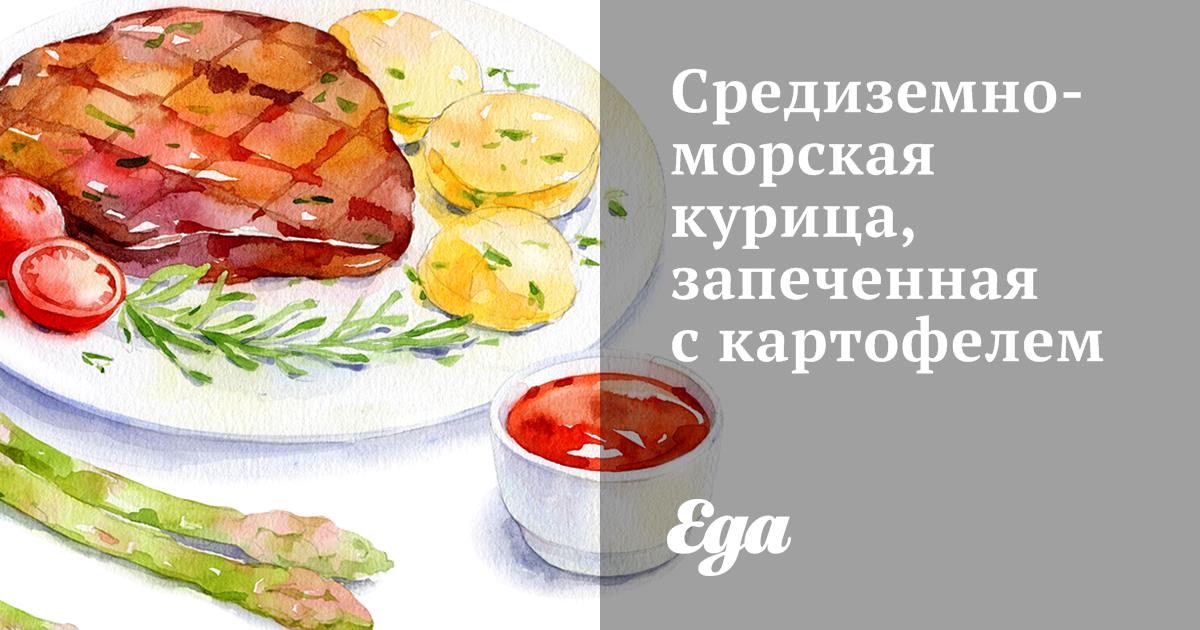 Средиземноморская курица, запеченная с картофелем