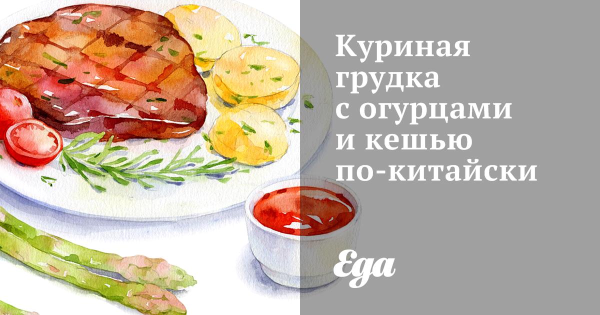 Куриная грудка с огурцами и кешью по-китайски