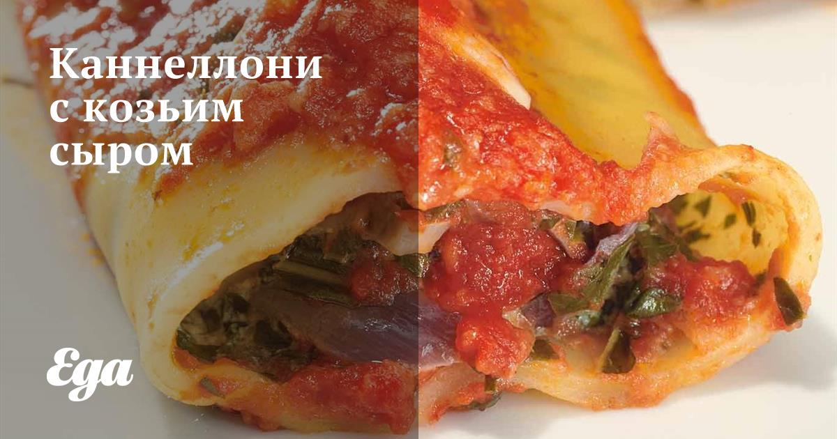 Каннеллони с курицей и творожным сыром