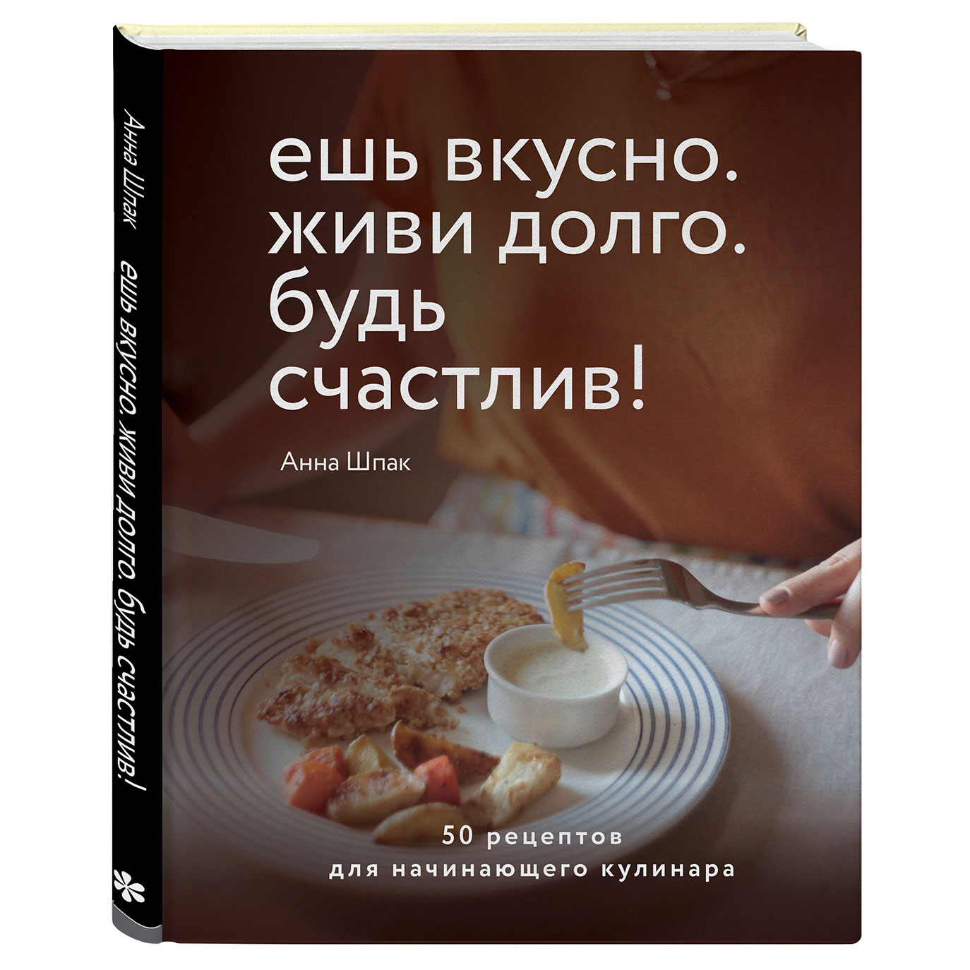 Ешь вкусно, живи долго, будь счастлив» Анны Шпак – «Еда»