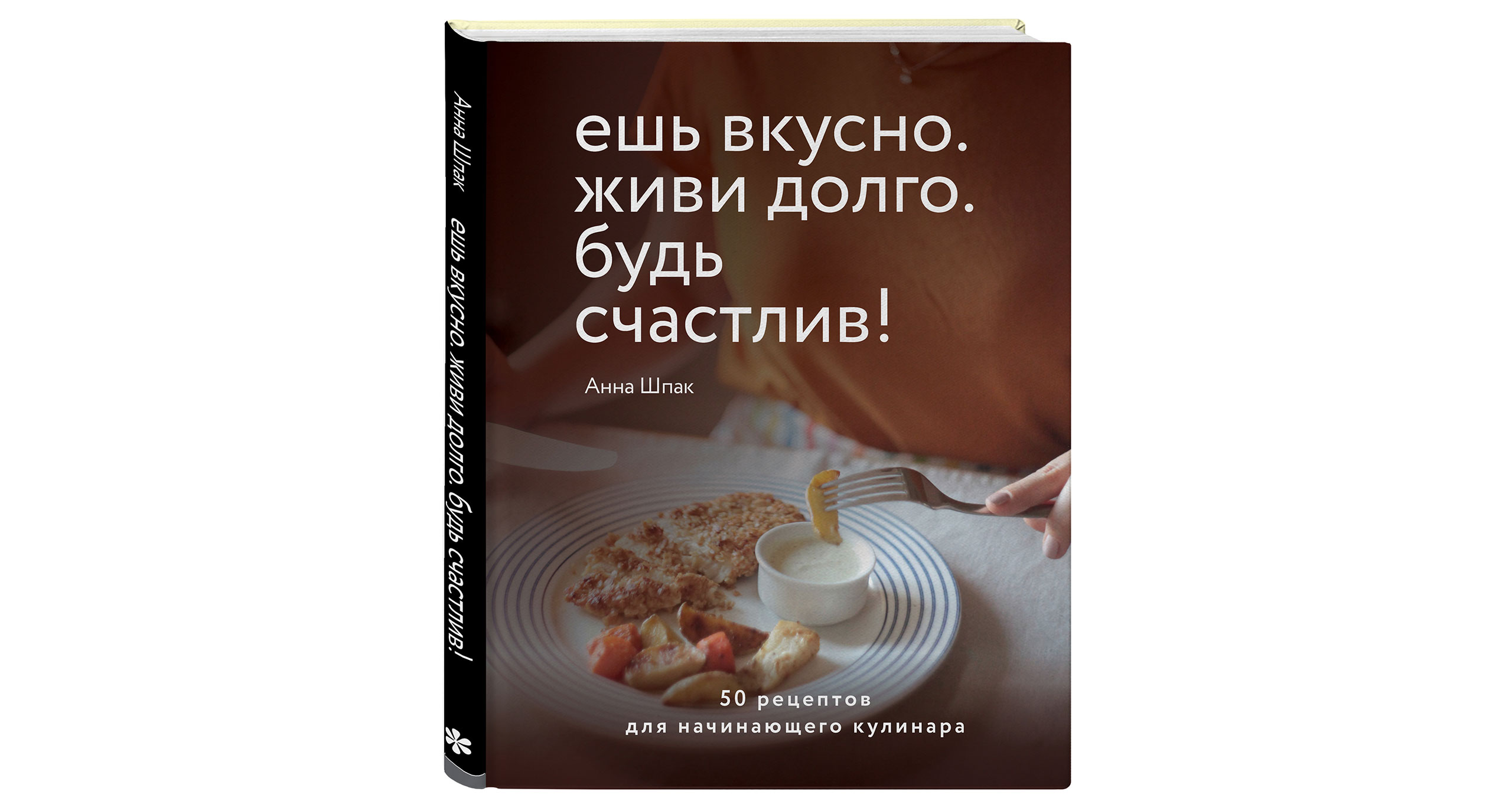 «Ешь вкусно, живи долго, будь счастлив» Анны Шпак