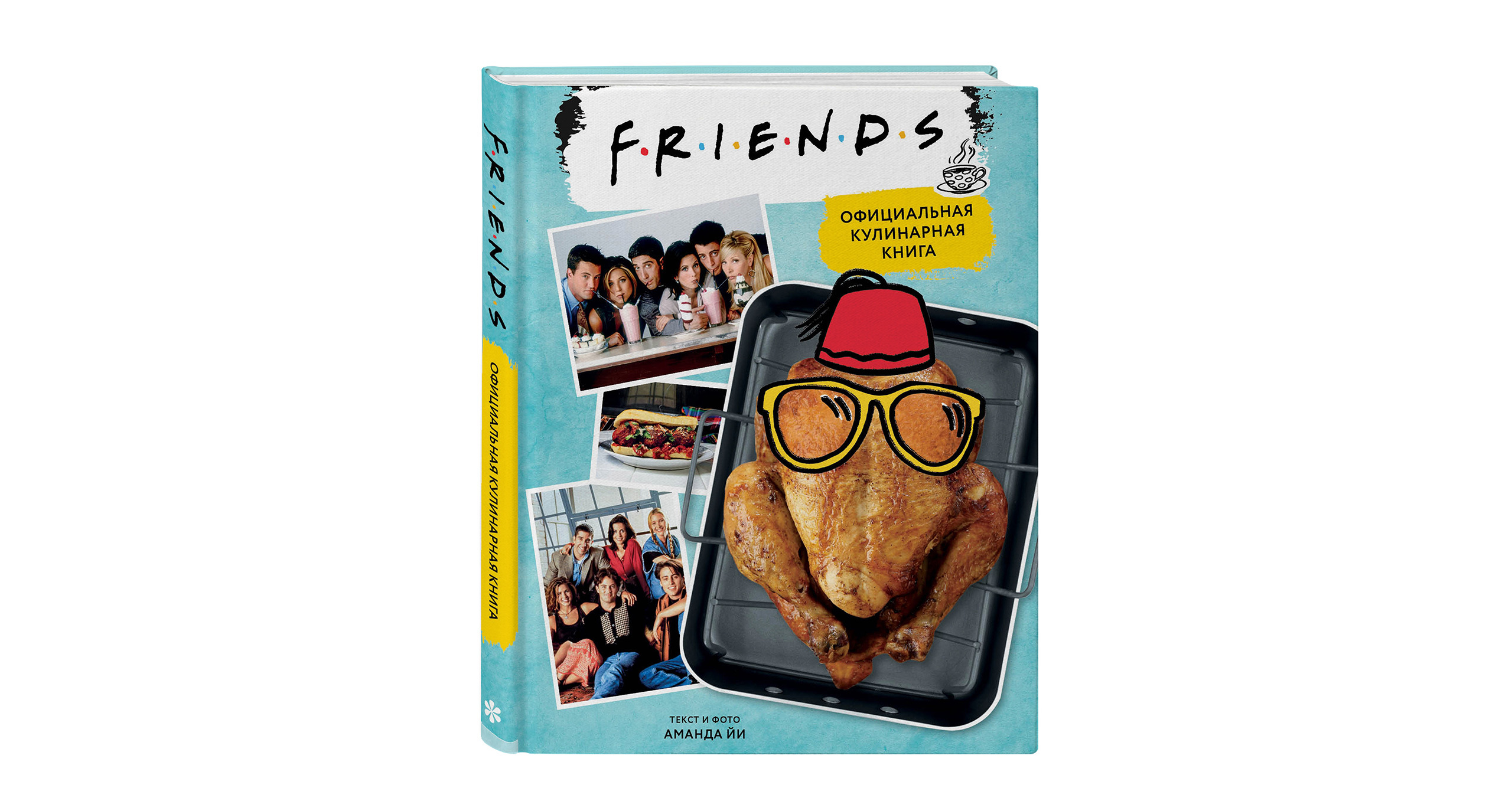 Friends книга. Friends. Официальная кулинарная книга. Книга друг. Код ожирения кулинарная книга отзывы.