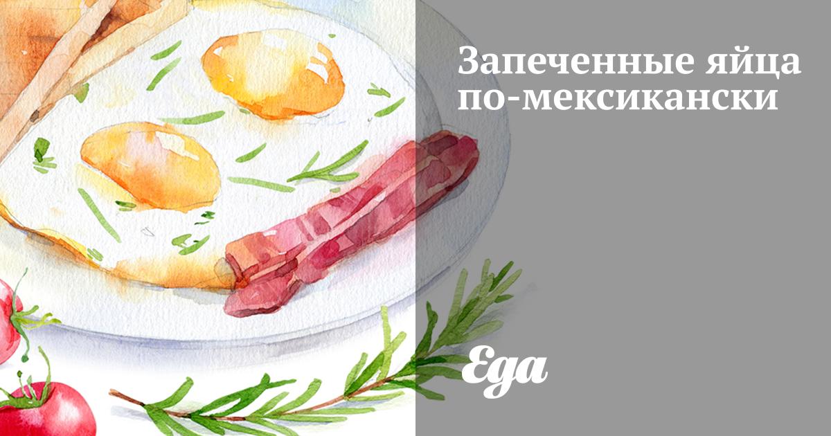 Мексиканская яичница, huevos rancheros – Вся Соль - кулинарный блог Ольги Баклановой