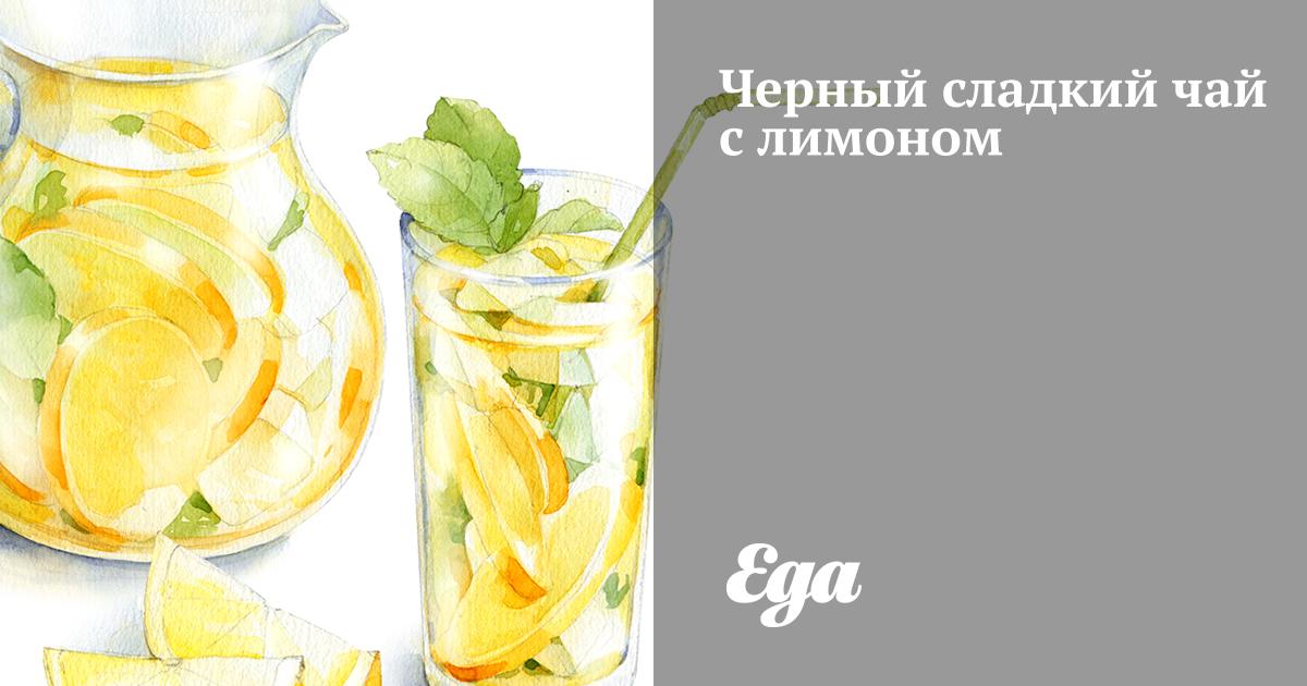 Черный сладкий чай с лимоном рецепт – Европейская кухня: Напитки. «Еда»