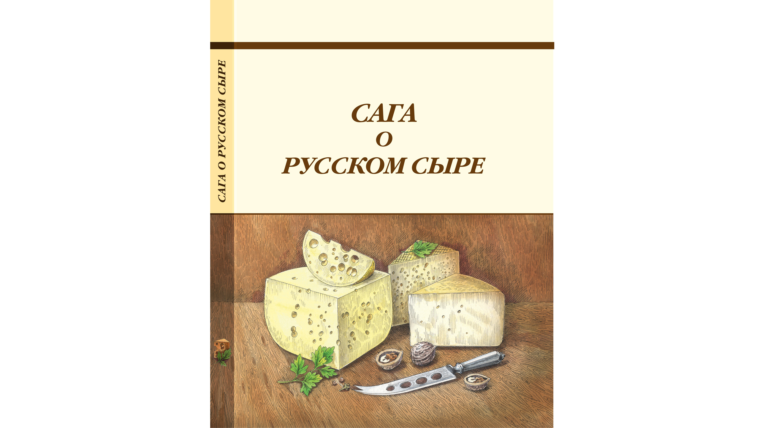 Сага о русском сыре» – «Еда»