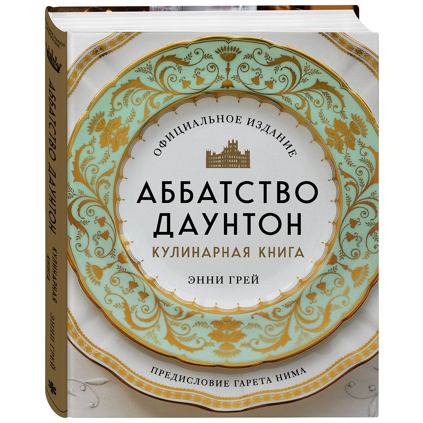 Аббатство Даунтон. Кулинарная книга» Энни Грей – «Еда»