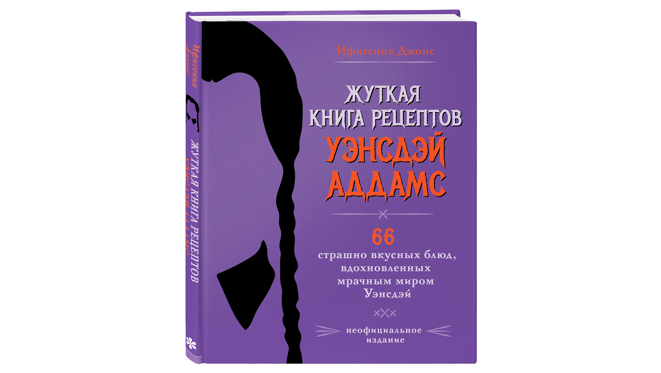 Жуткая книга рецептов Уэнсдэй Аддамс» – «Еда»