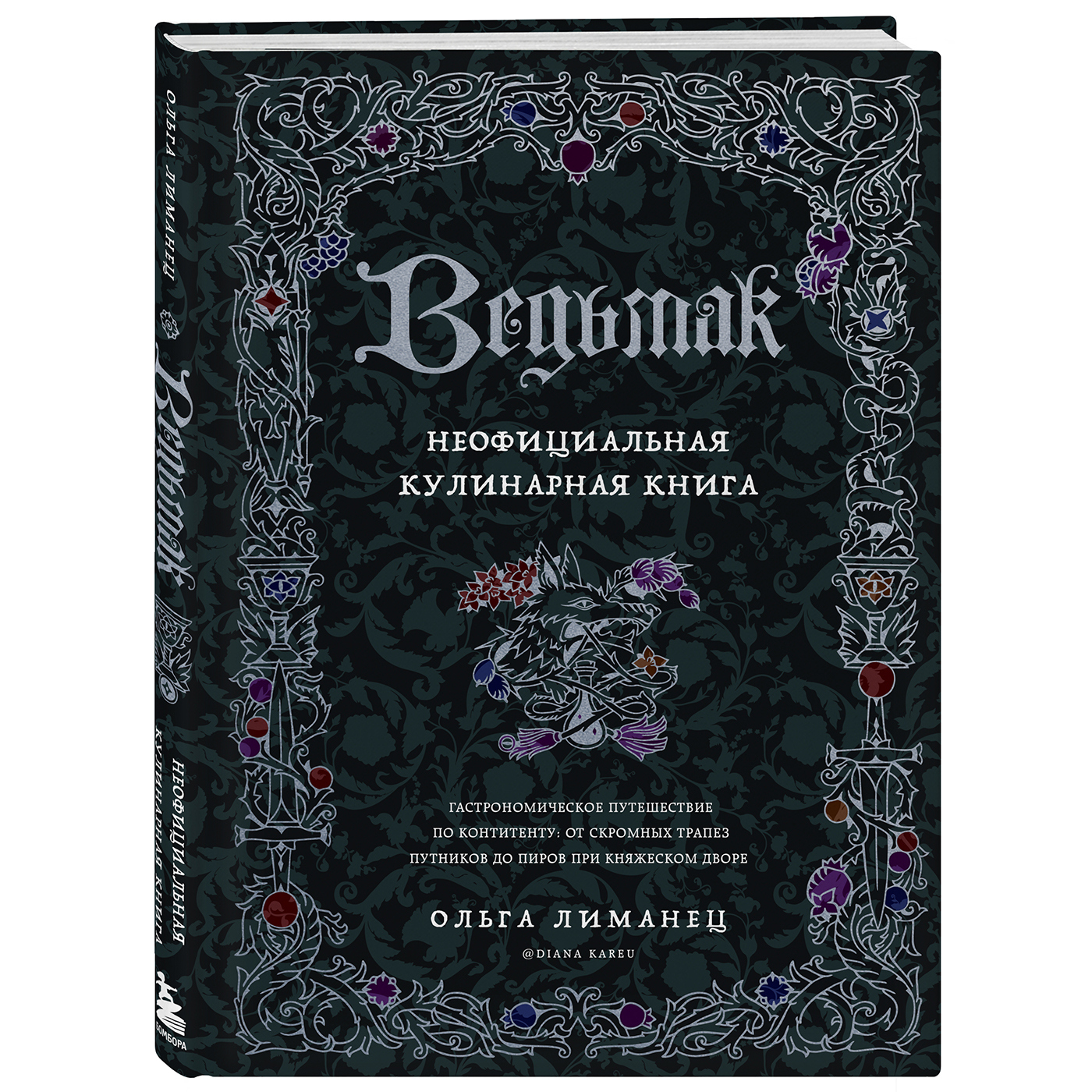 Ведьмак. Неофициальная кулинарная книга» – «Еда»