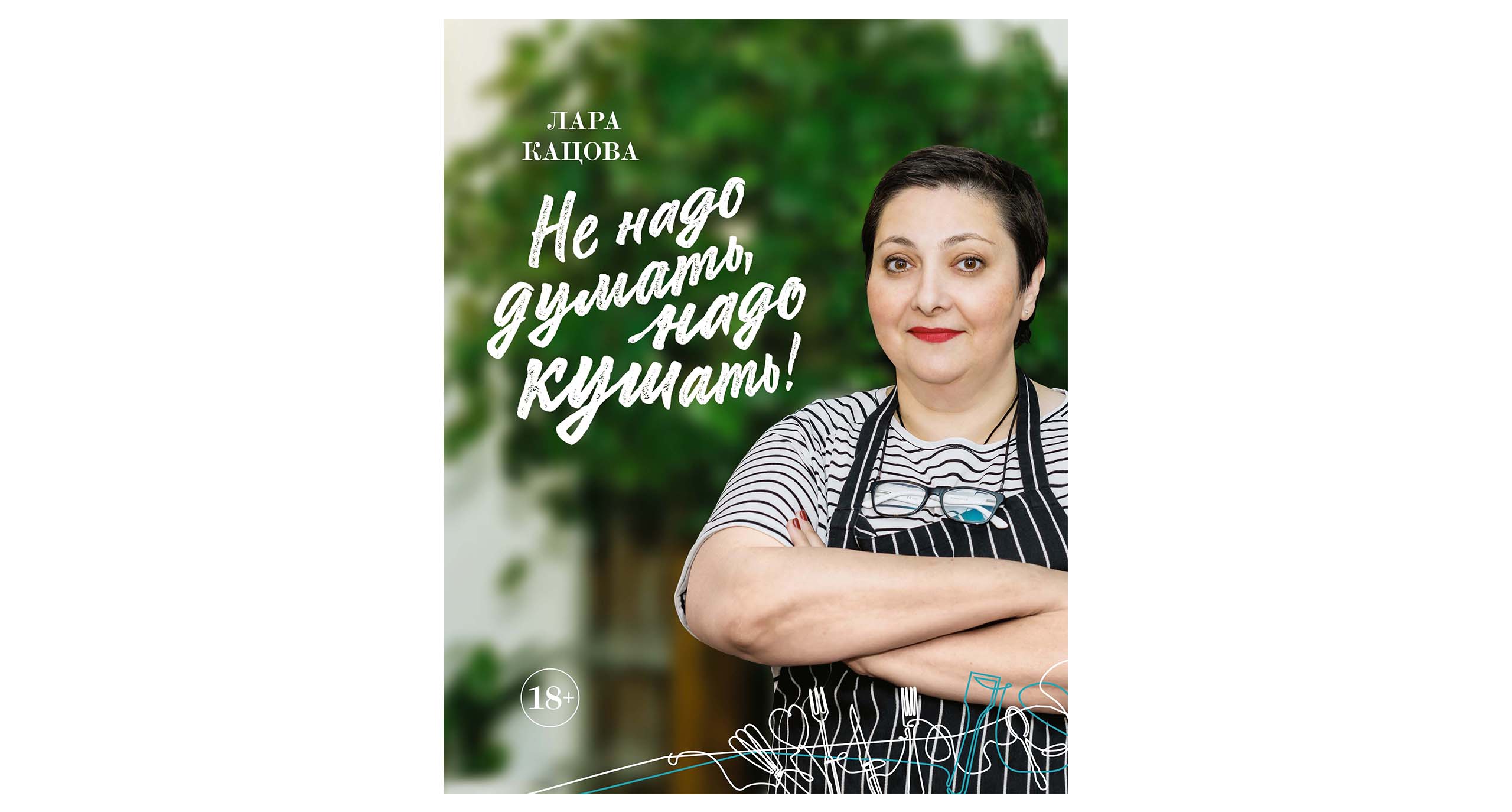 «Не надо думать, надо кушать!» Лары Кацовой