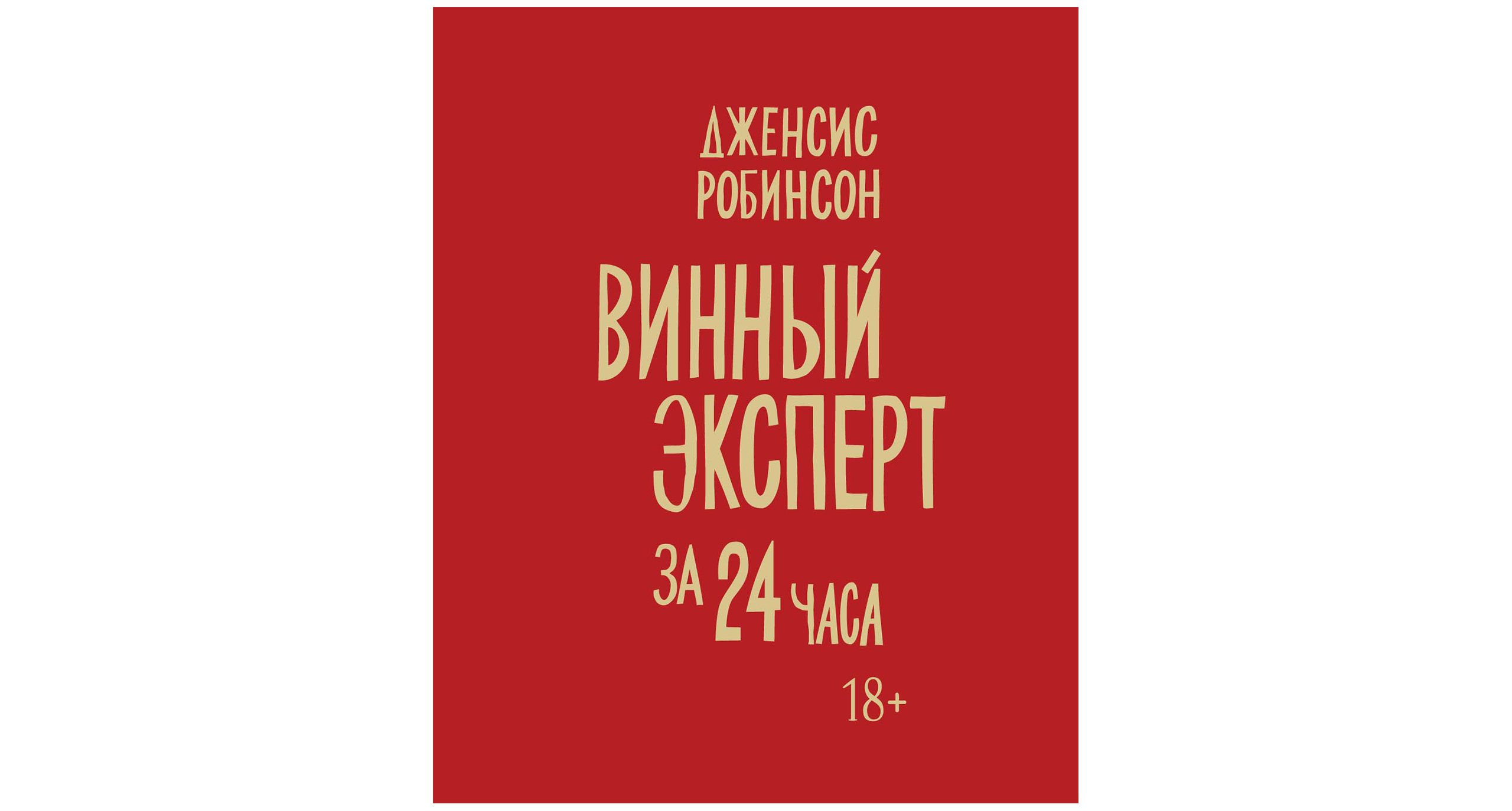 «Винный эксперт за 24 часа» Дженсис Робинсон