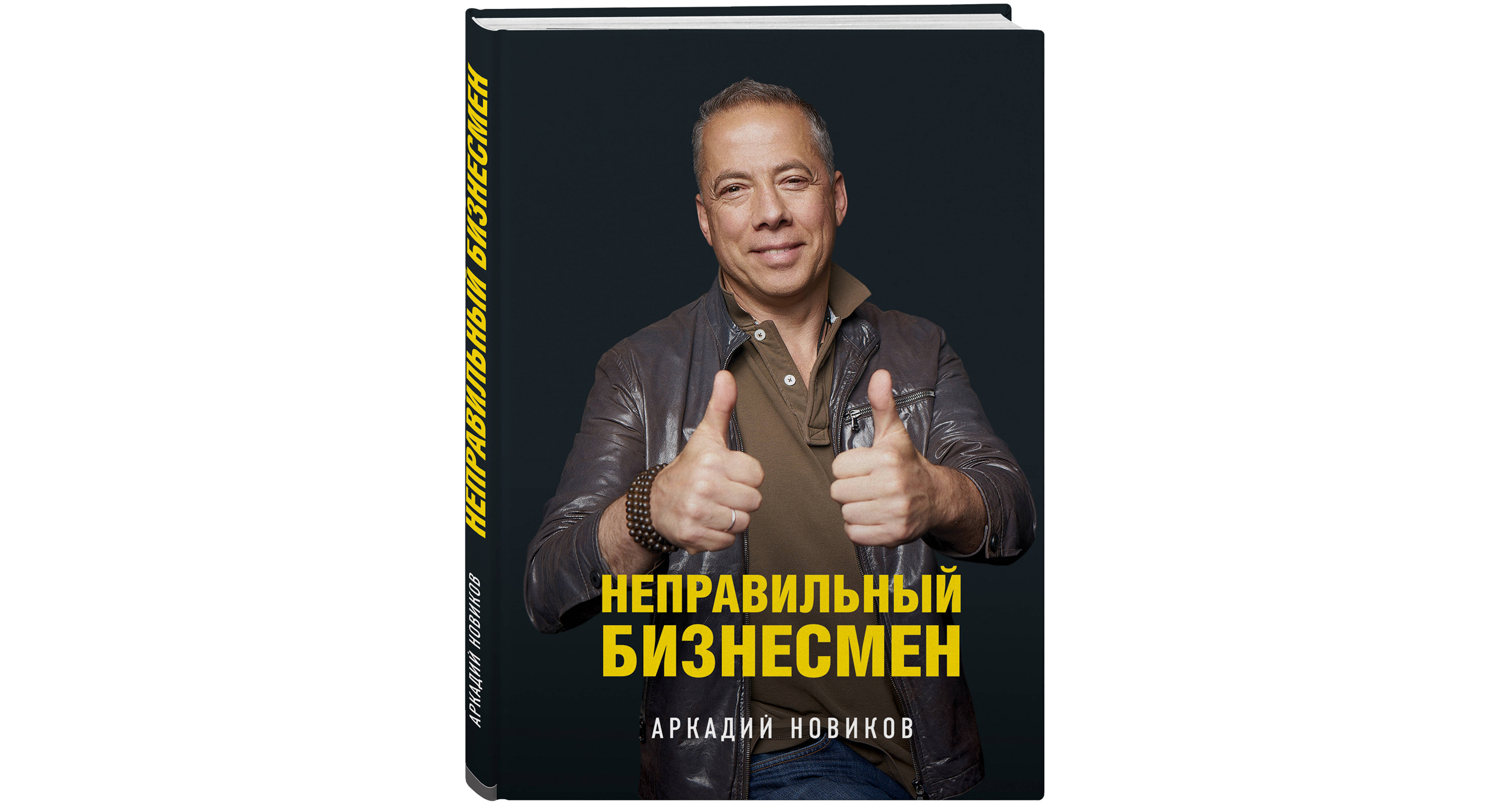 «Неправильный бизнесмен» Аркадия Новикова