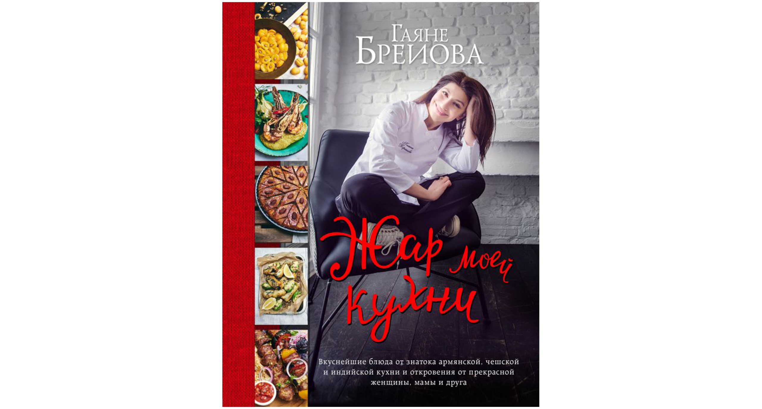 «Жар моей кухни» Гаяне Бреиовой