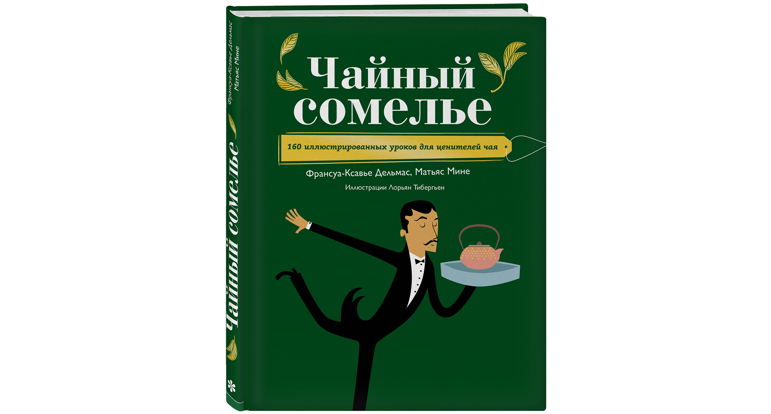 «Чайный сомелье» Ф.-К.Дельмаса и М.Фине