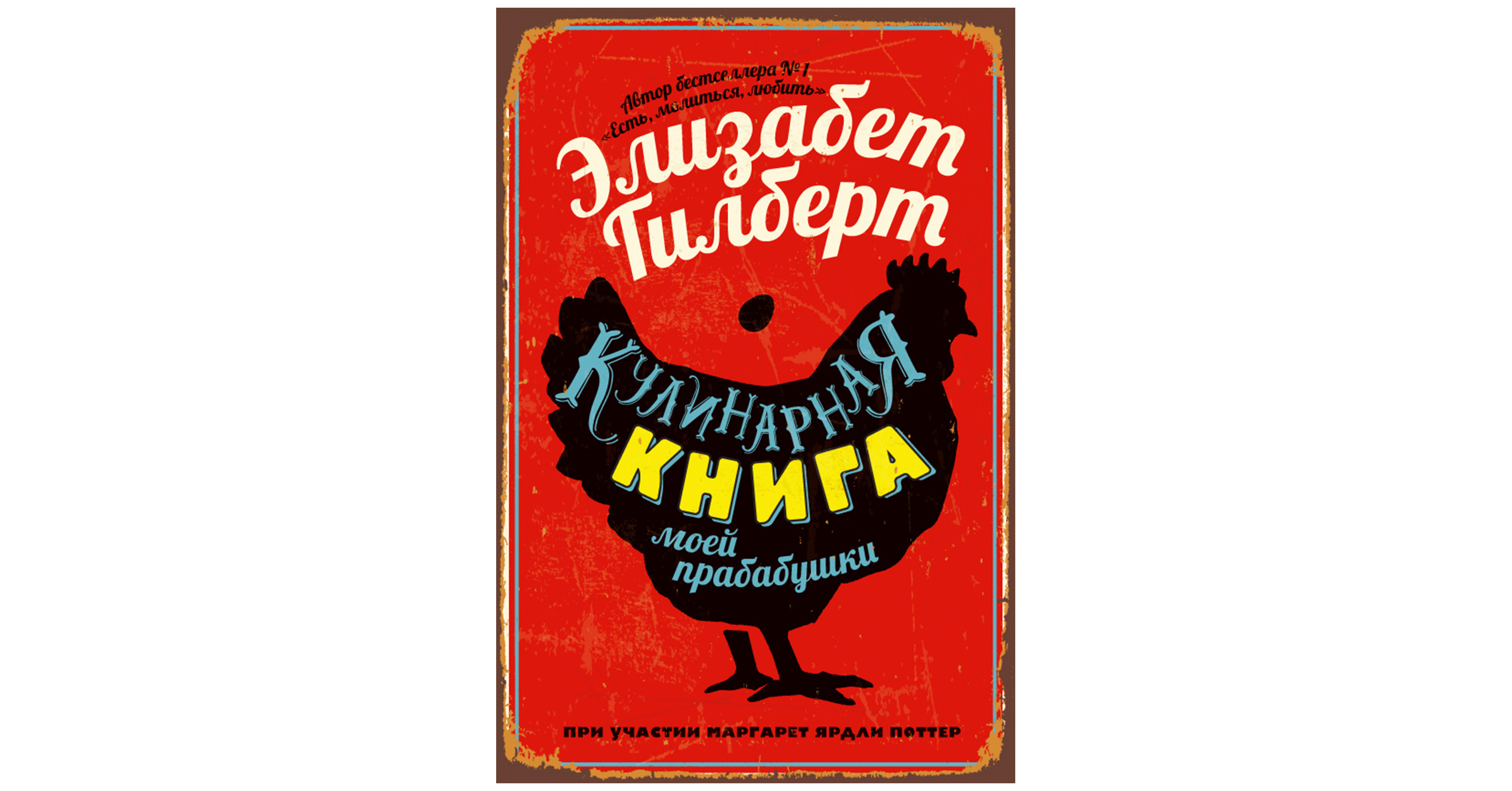 «Кулинарная книга моей прабабушки»