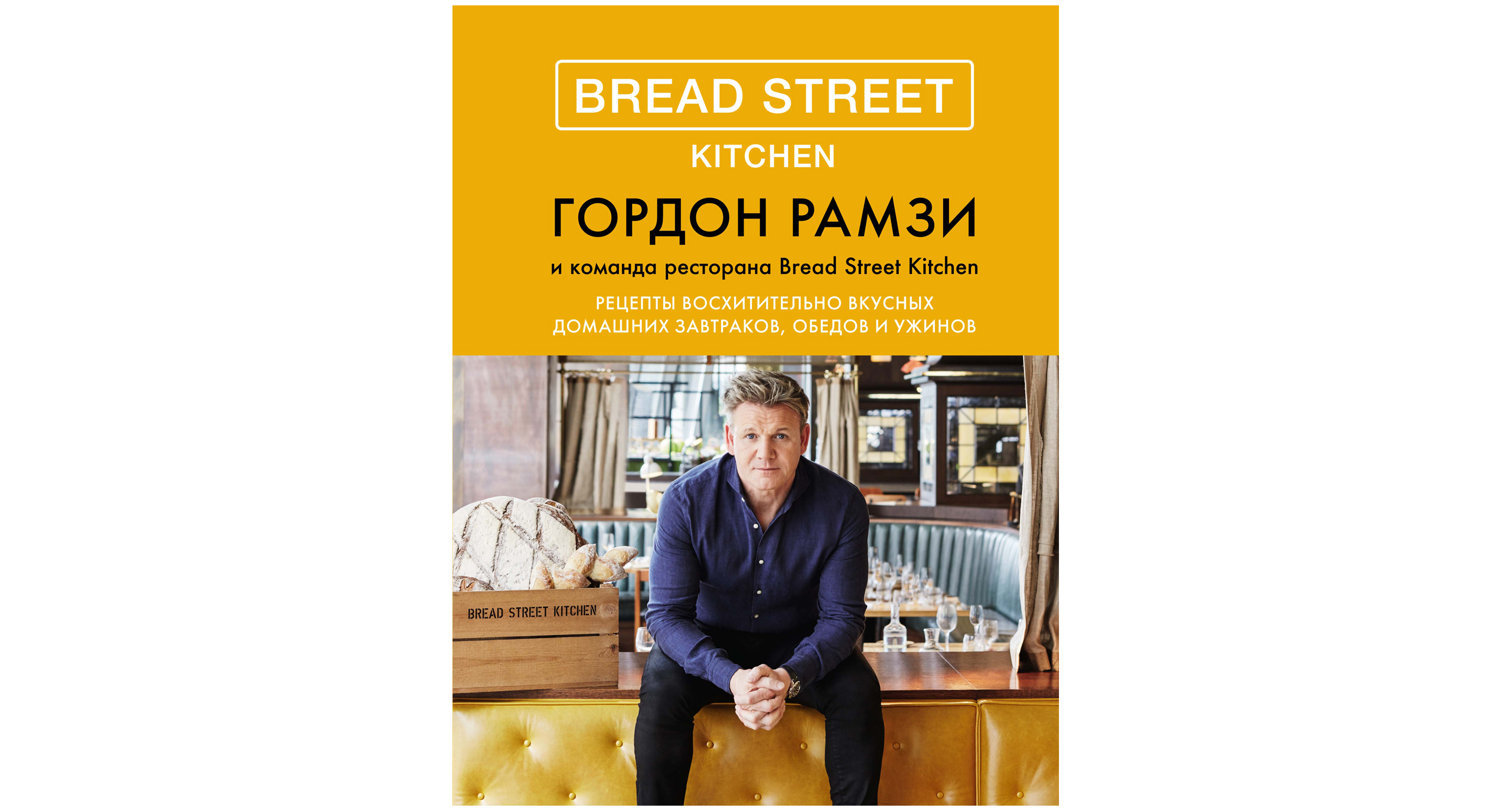 «Bread Street Kitchen» Гордона Рамзи