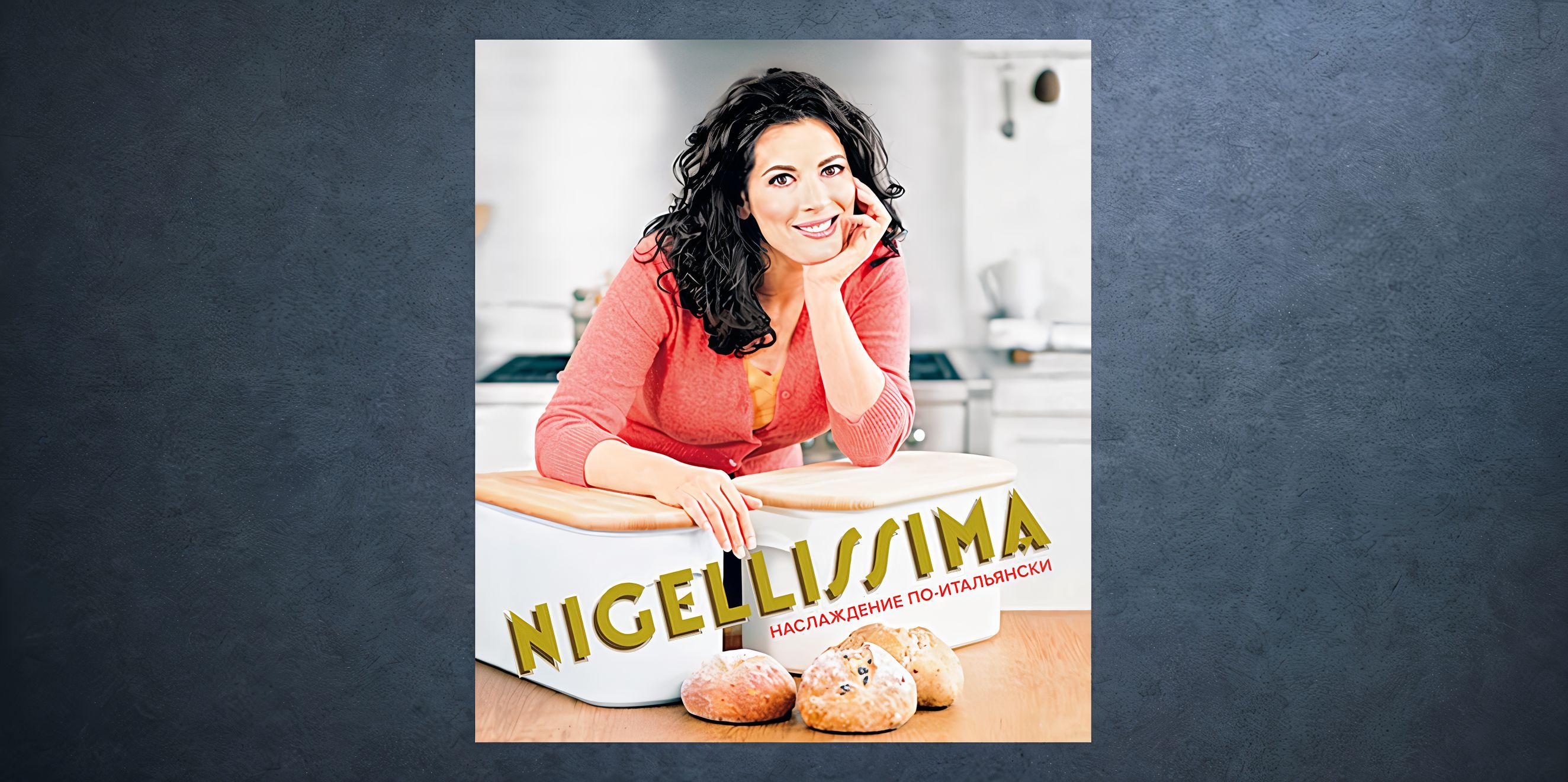 «Nigelissima» Найджеллы Лоусон