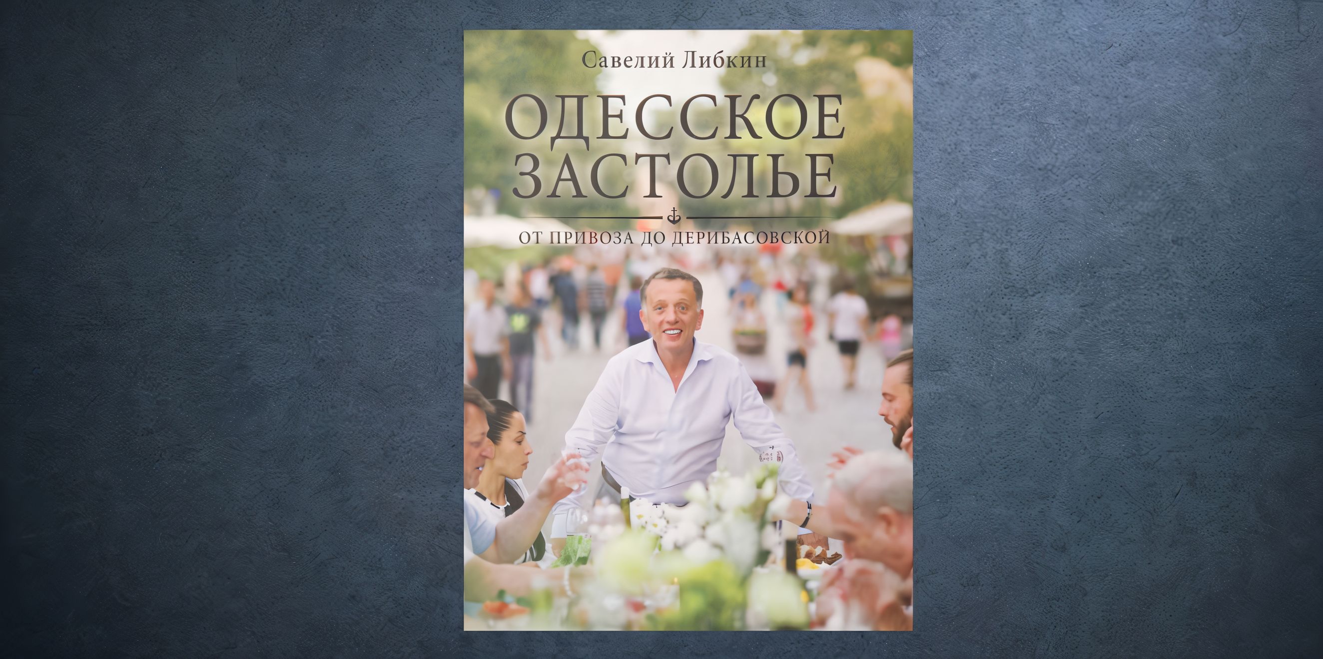 «Одесское застолье» Савелия Либкина