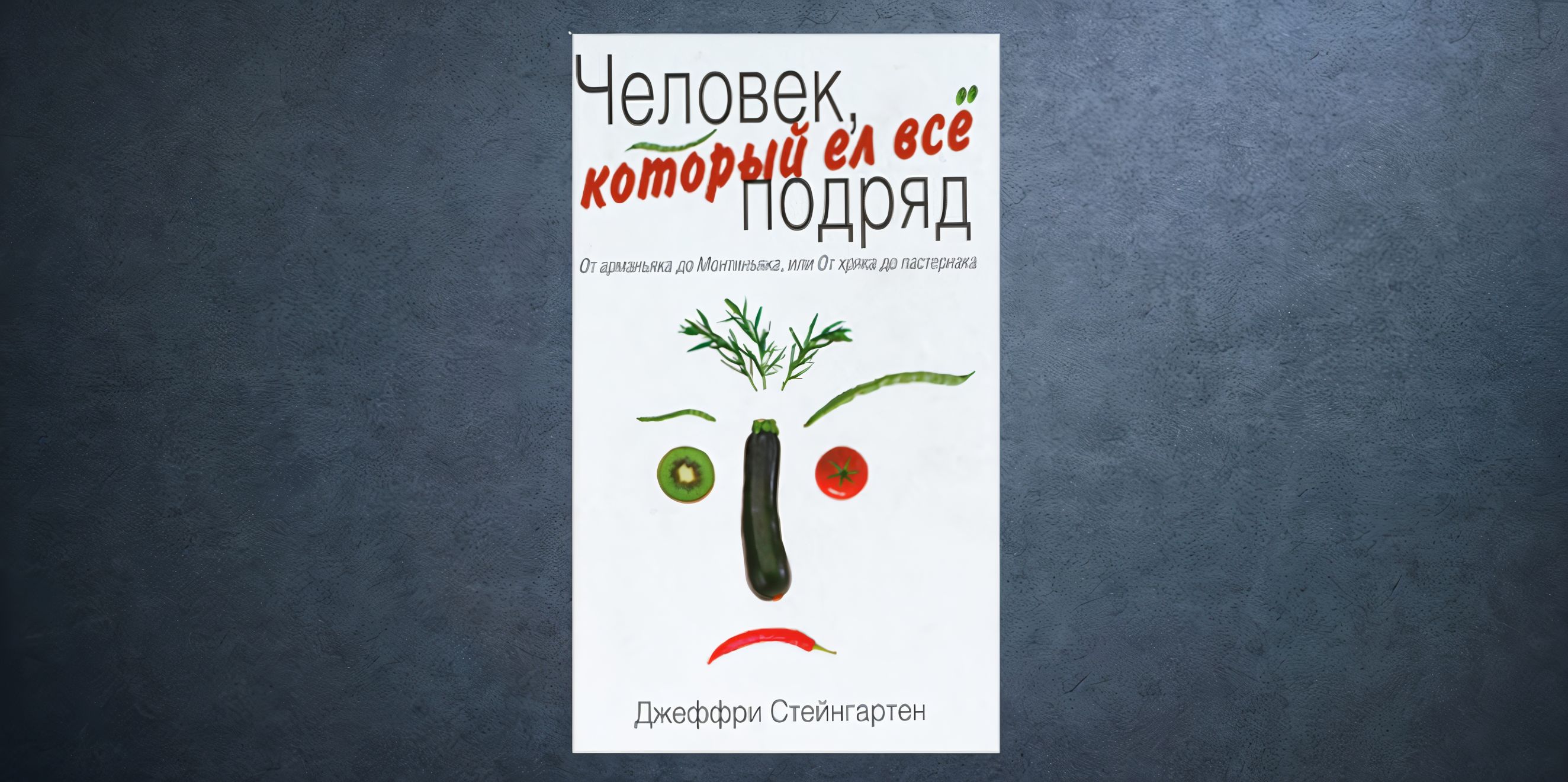 «Человек, который ел все подряд» Джеффри Стейнгартена