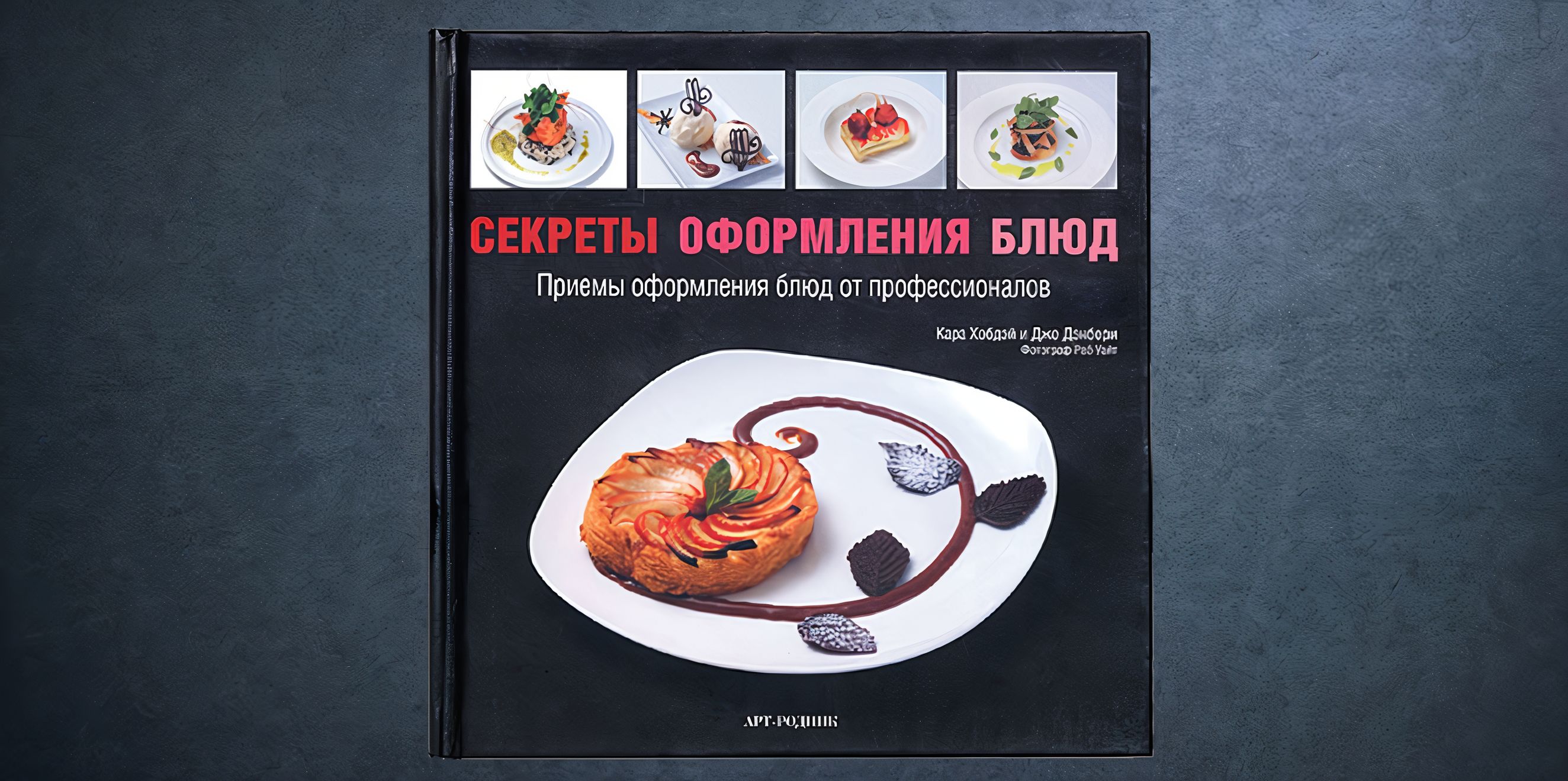 «Секреты оформления блюд» Хобдэй и Дэнбери