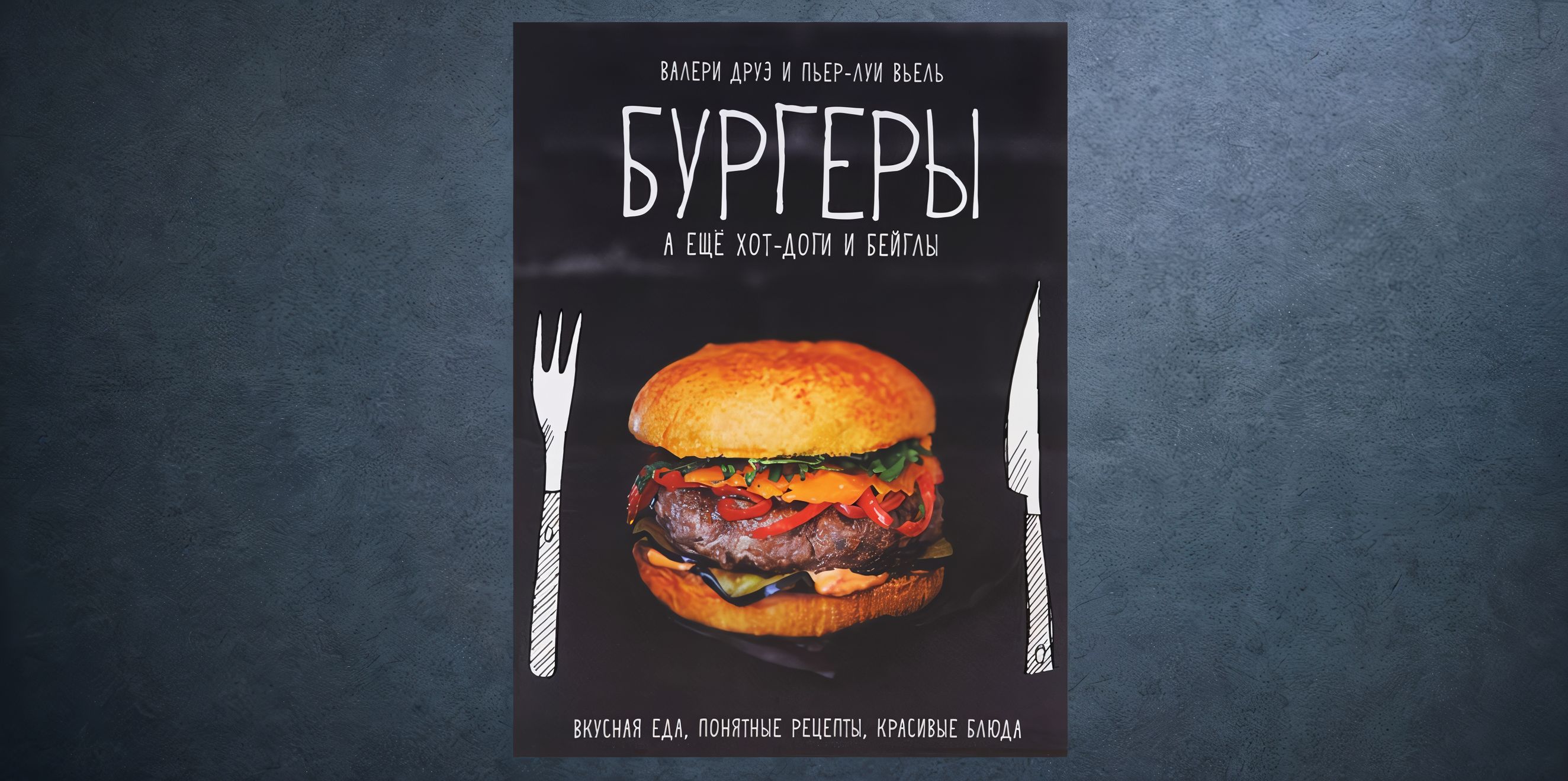 «Бургеры, а еще хот-доги и бейглы» Валери Друэ и Пьера-Луи Вьеля