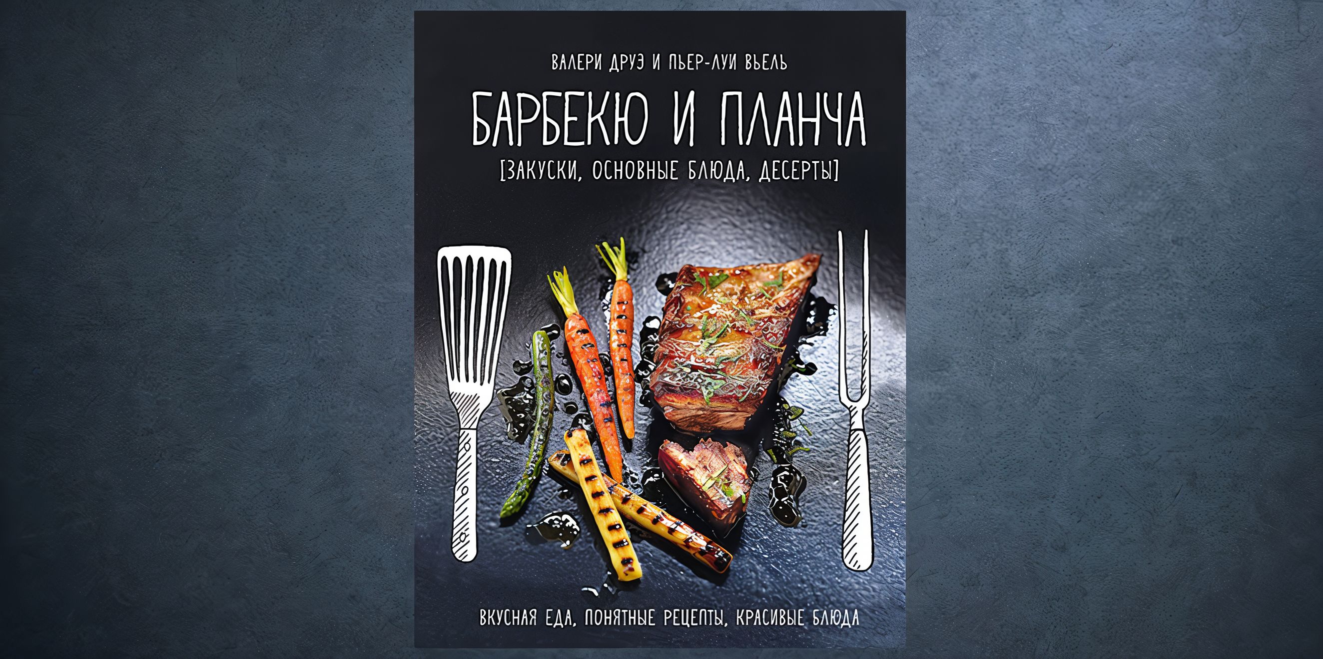 «Барбекю и планча