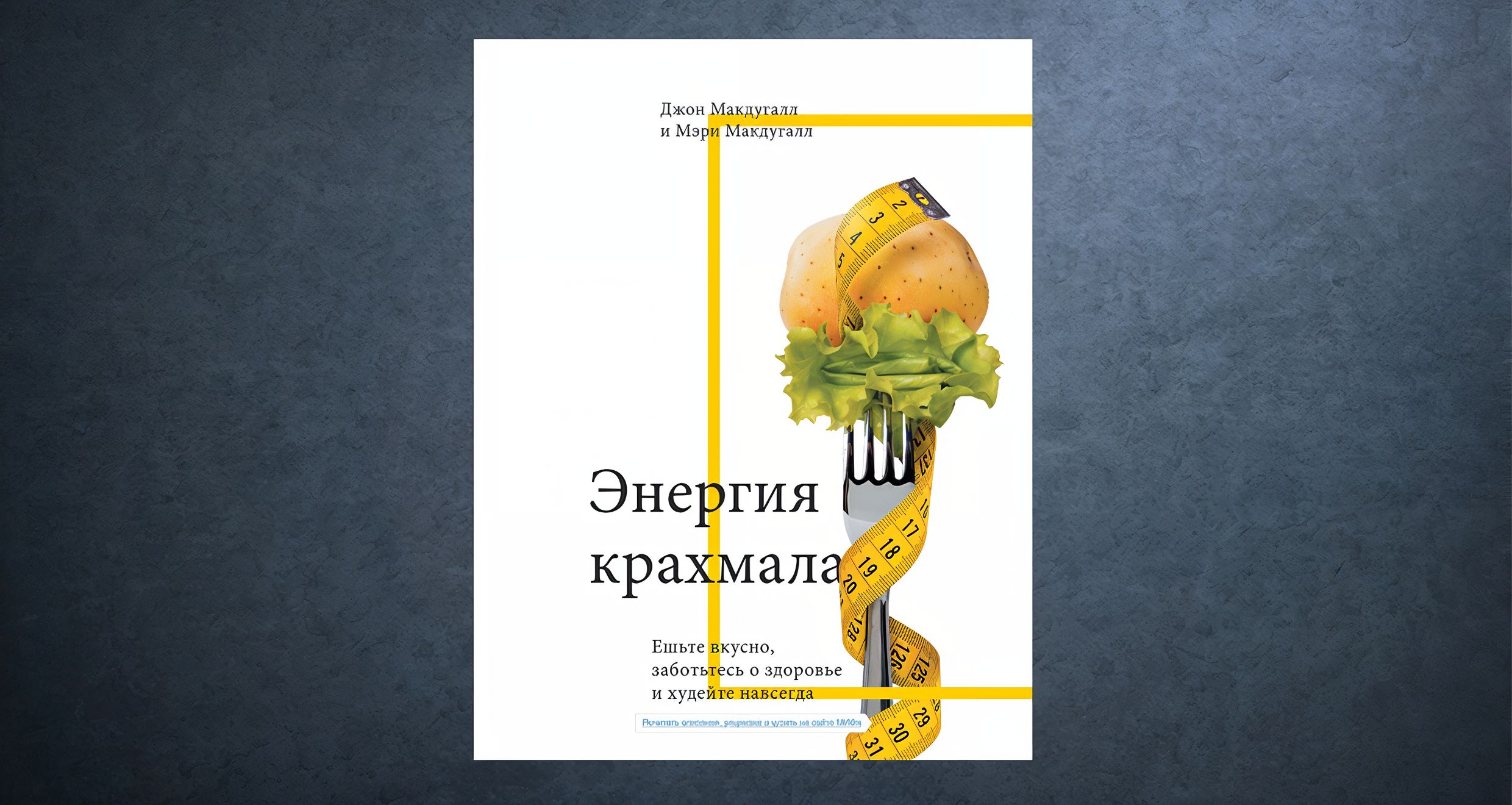 «Энергия крахмала» Джона и Мэри Макдуггал