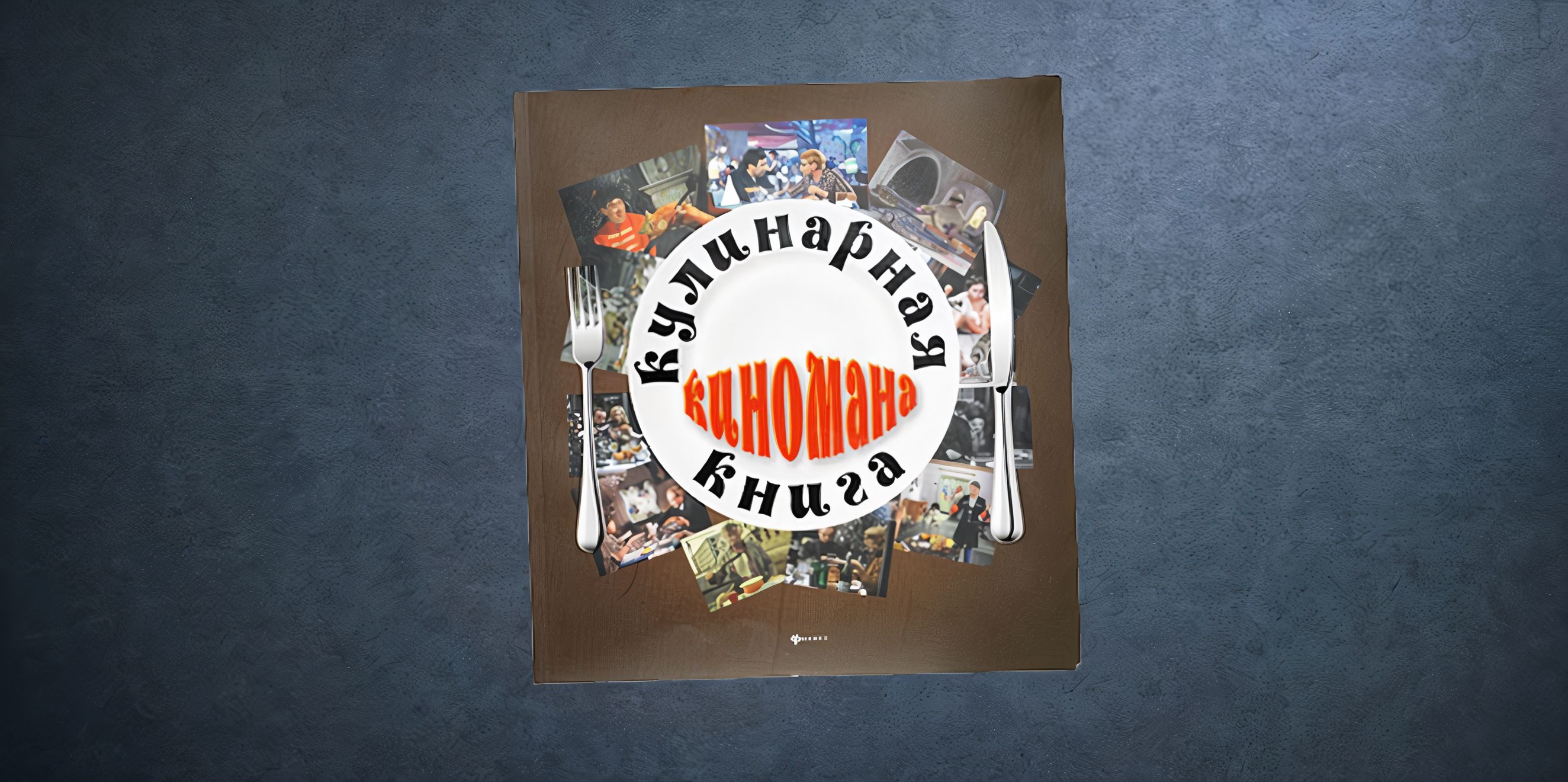 «Кулинарная книга киномана»