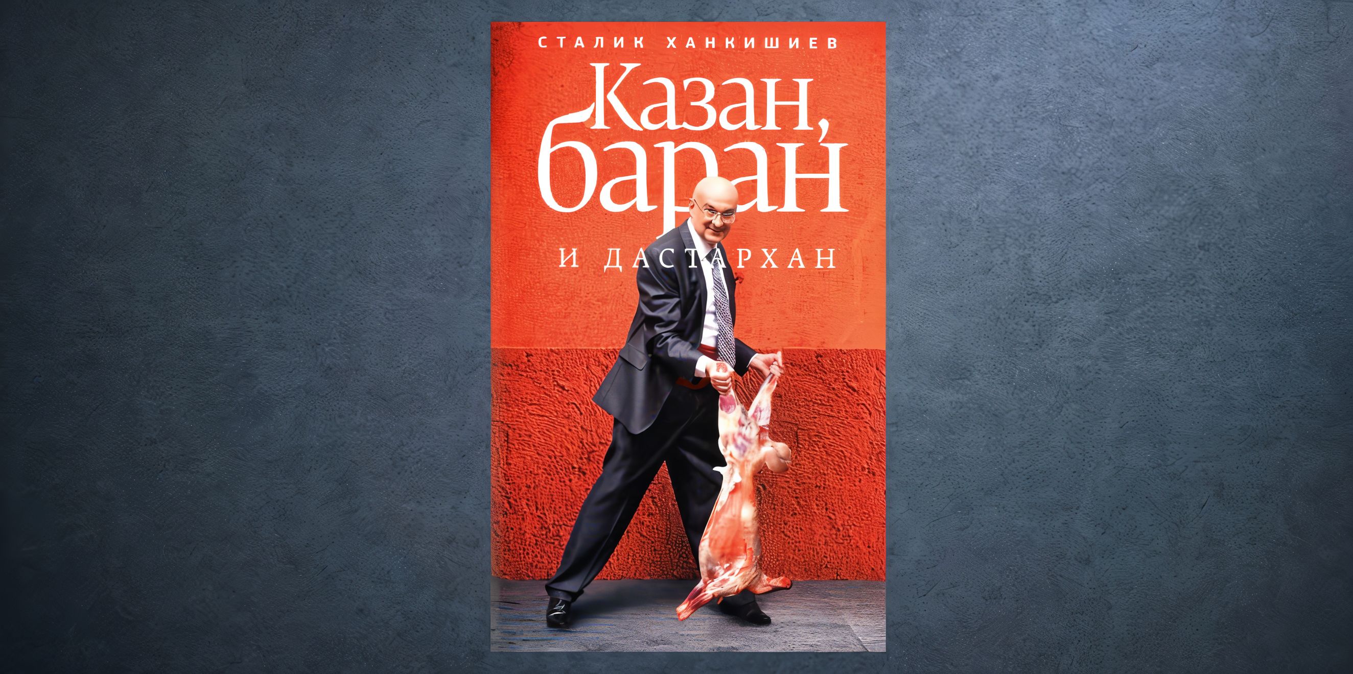 «Казан, баран и дастархан» Сталика Ханкишиева