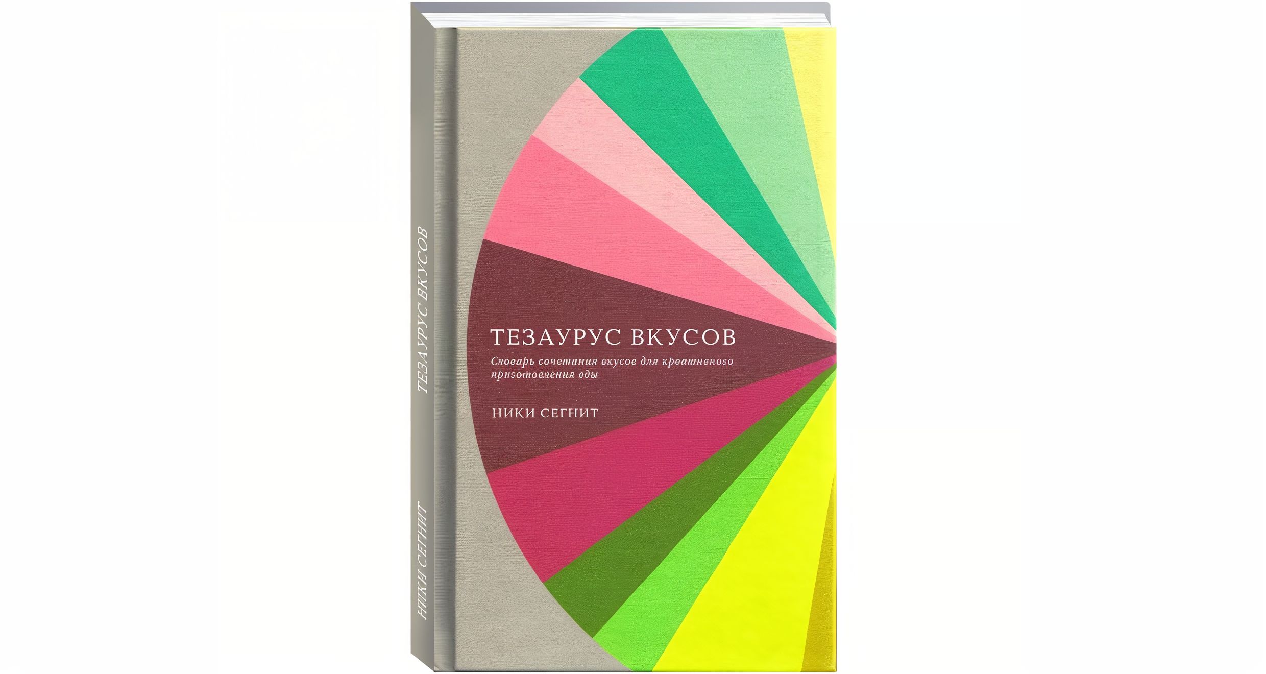 «Тезаурус вкусов» Ники Сегнит – «Еда»