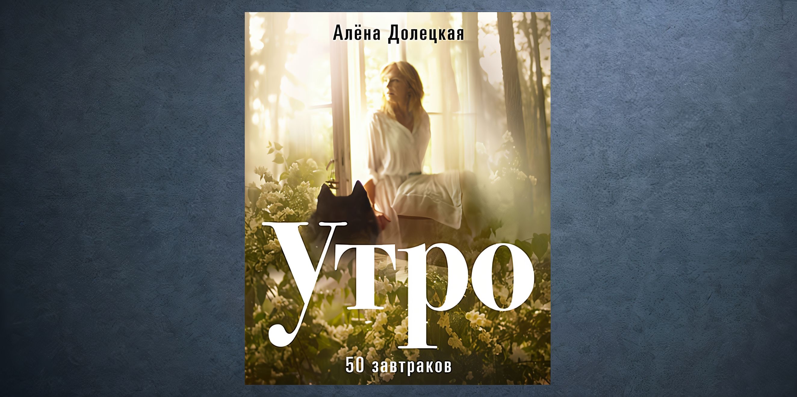«Утро» Алены Долецкой