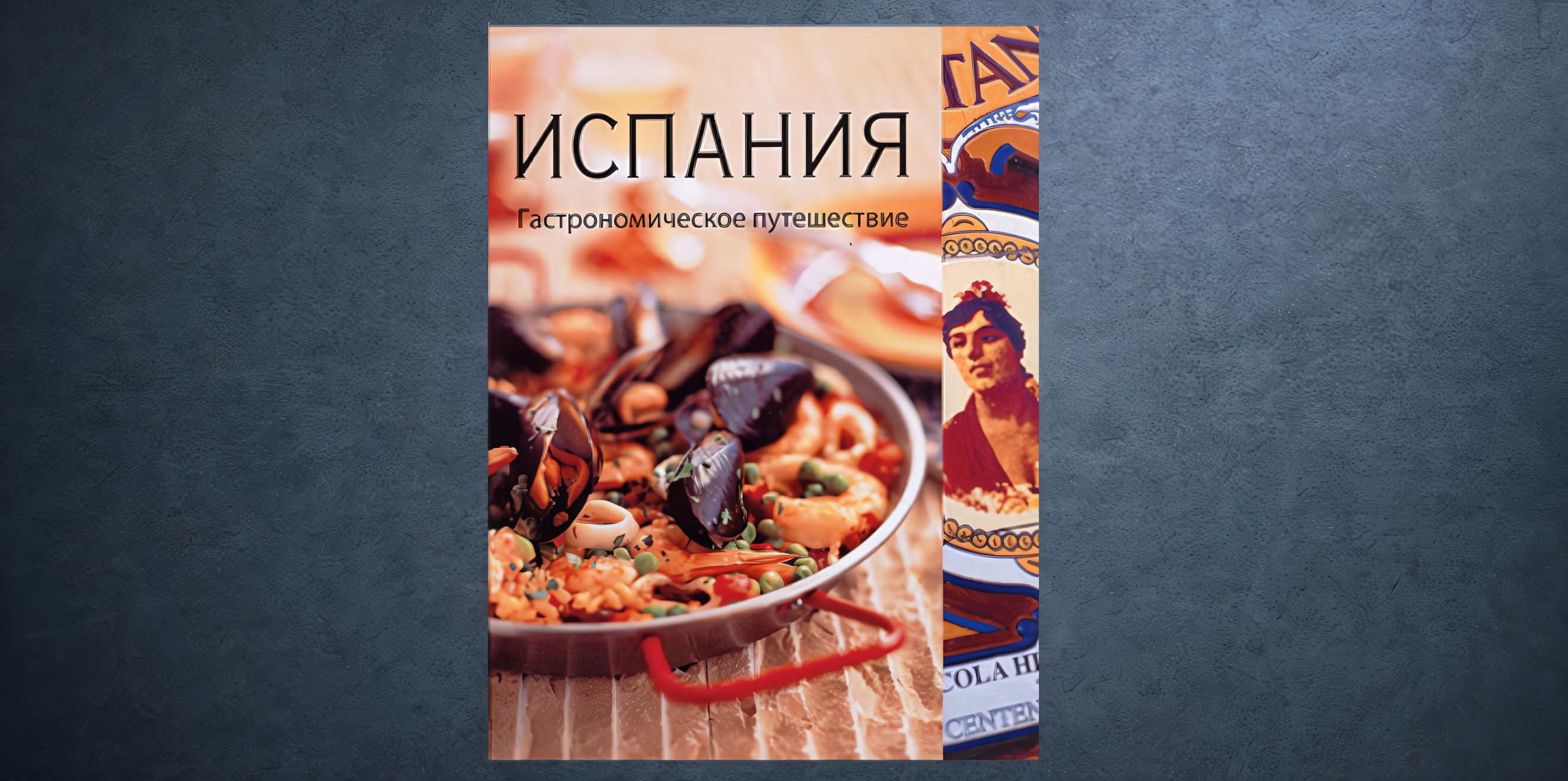 «Испания» В. Харрис и Дж. Ньютона