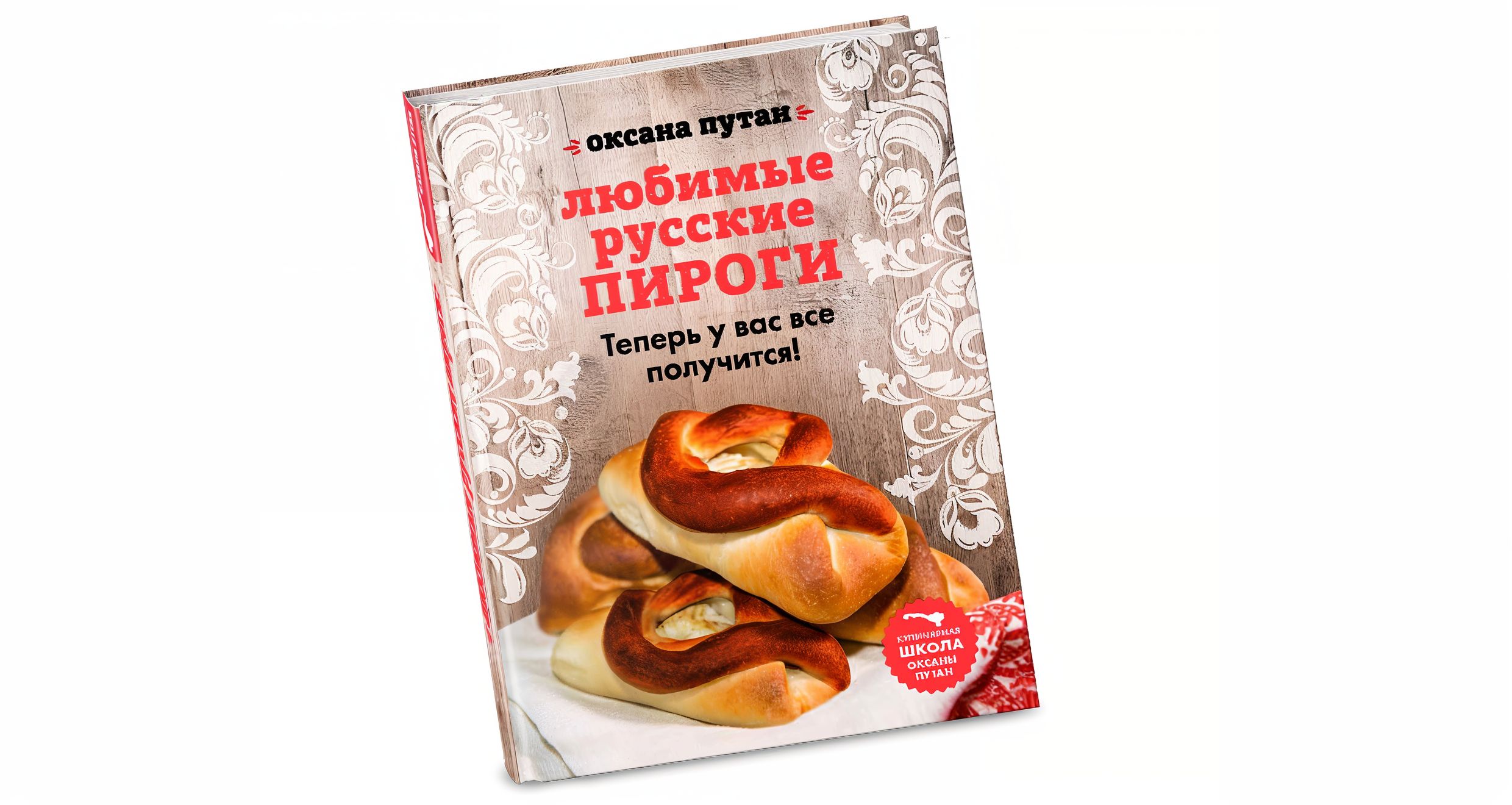 «Любимые русские пироги» Оксаны Путан