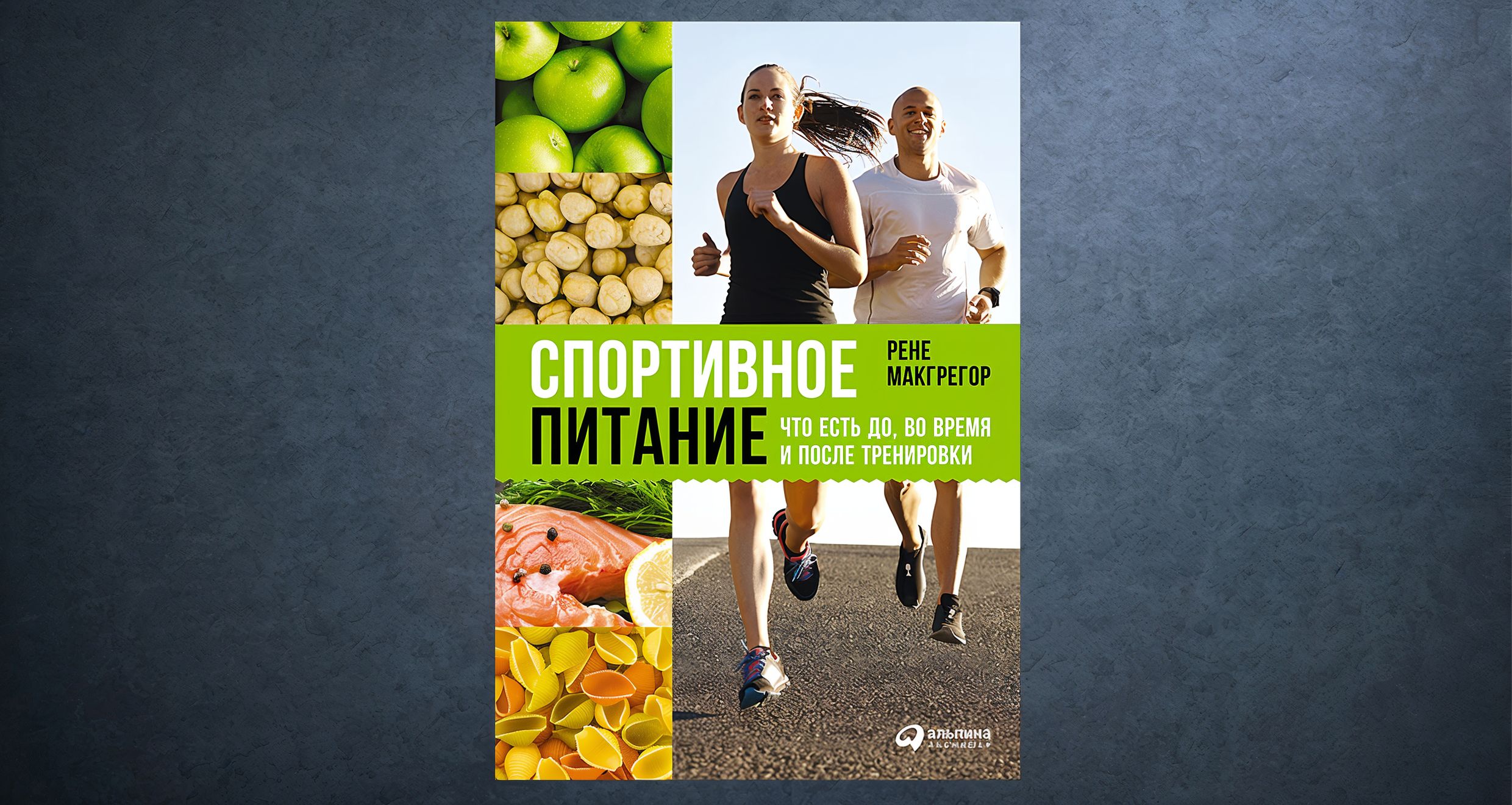 «Спортивное питание» Рене Макгрегор