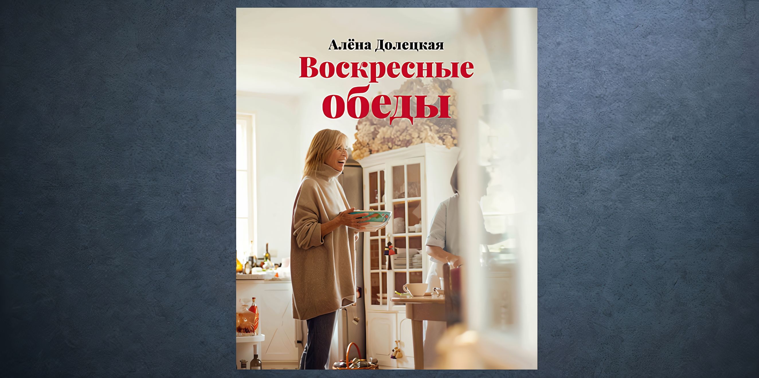 «Воскресные обеды» Алены Долецкой