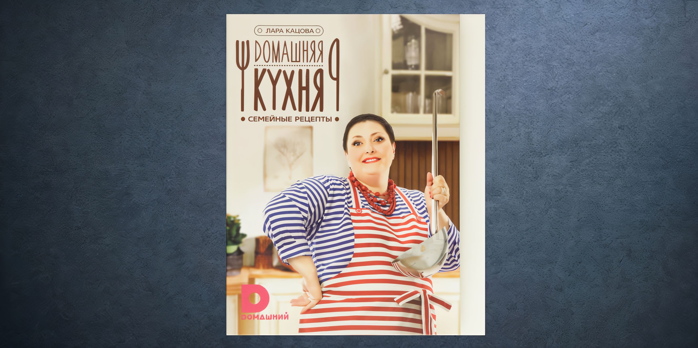 «Домашняя кухня» Лары Кацовой