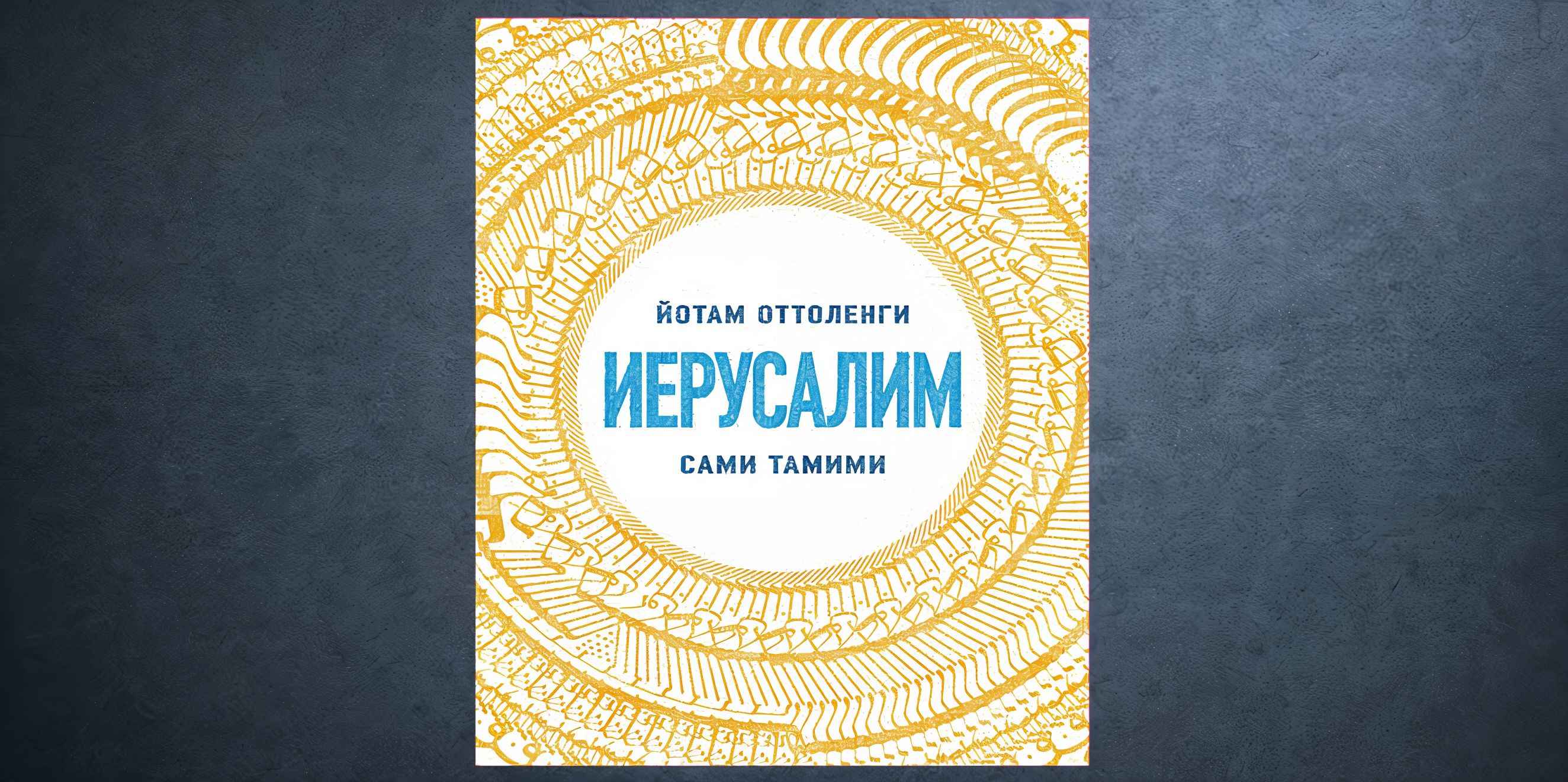 «Иерусалим» Йотама Оттоленги и Сами Тамими