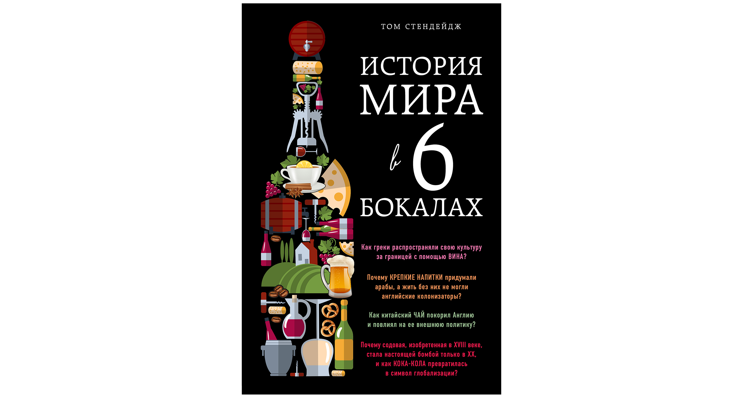 «История мира в 6 бокалах» Тома Стендейджа