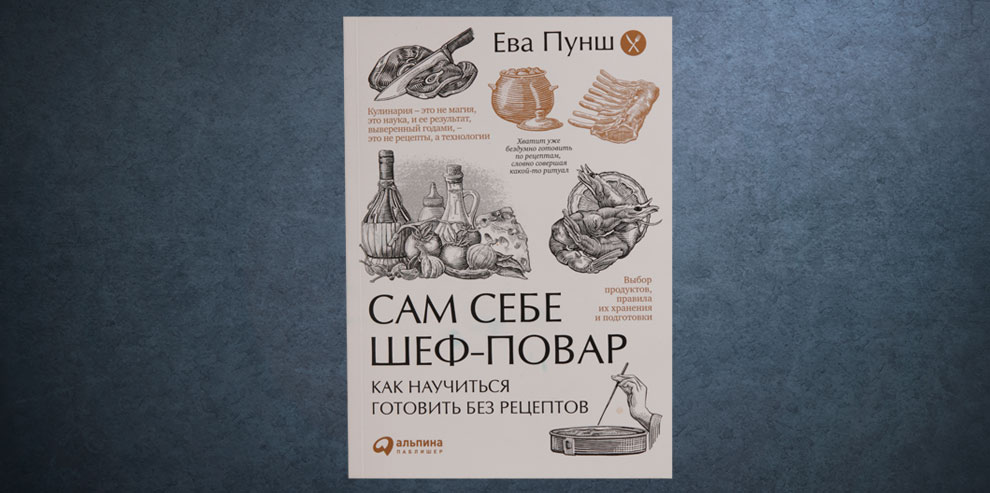 «Сам себе шеф-повар» Евы Пунш
